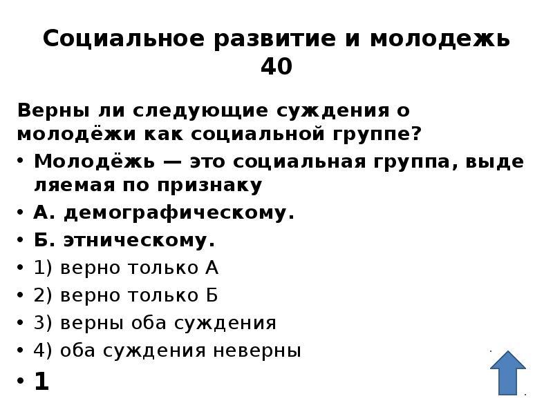 Социальное развитие и молодежь 40 Верны ли сле&shy;ду&shy;ю&shy;щие суж&shy;де&shy;ния о молодёжи