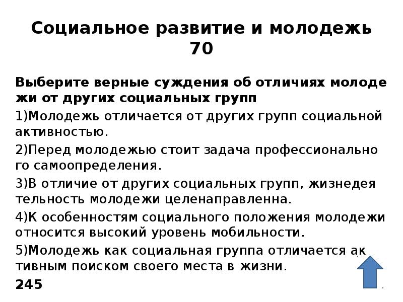 Социальное развитие и молодежь 70 Выберите вер&shy;ные суж&shy;де&shy;ния об от&shy;ли&shy;чи&shy;ях мо&shy;ло&shy;де&shy;жи