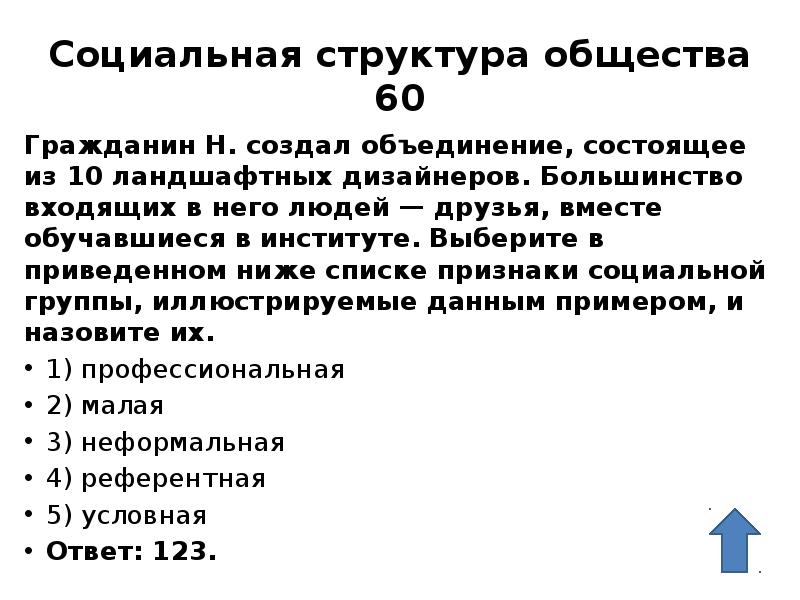Социальная структура общества 60 Гражданин Н. создал объединение, состоящее из 10