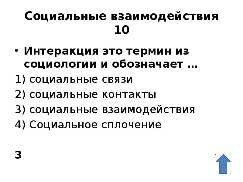 Социальные взаимодействия 10 Интеракция это термин из социологии и обозначает …