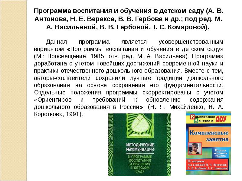 Программа воспитания документ. Программа Васильевой воспитание и обучение в детском саду Гербова. Программа воспитания в детском саду Васильевой. Васильева м.а программа воспитания и обучения в детском саду. Программа Васильевой воспитание и обучение в детском саду 1985.