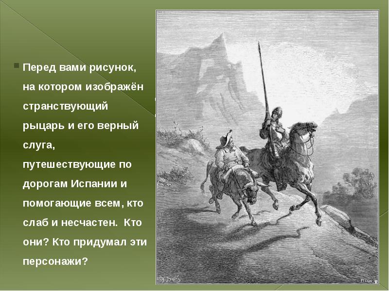 Кличка дон кихота. Дон Кихот. Дон Кихот и Санчо Панса. Странствующий рыцарь Дон Кихот. Картина Дон Кихот и Санчо Панса.