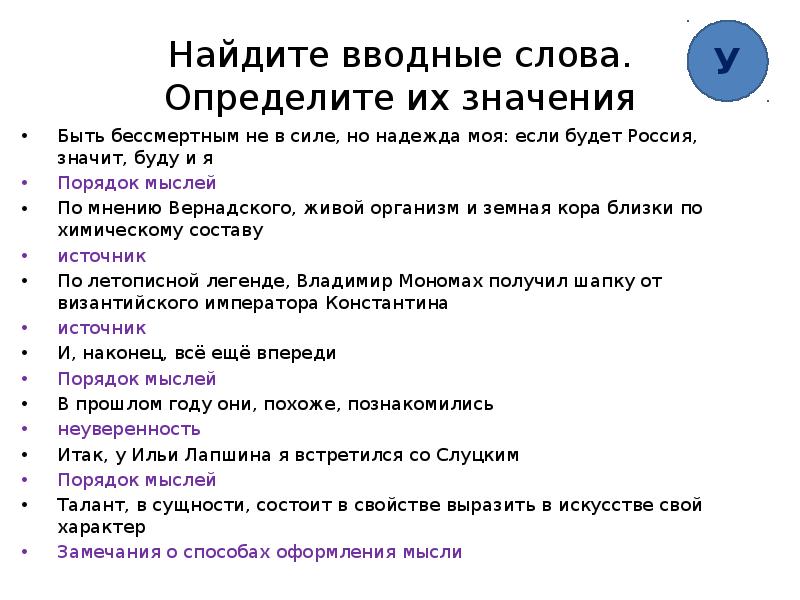 Найдите вводные предложения. Вводные слова оформление мыслей. Вводное слово со значением «порядок мыслей и их связь». Примеры вводных слов порядка оформления мыслей. Порядок оформления мыслей вводные слова.