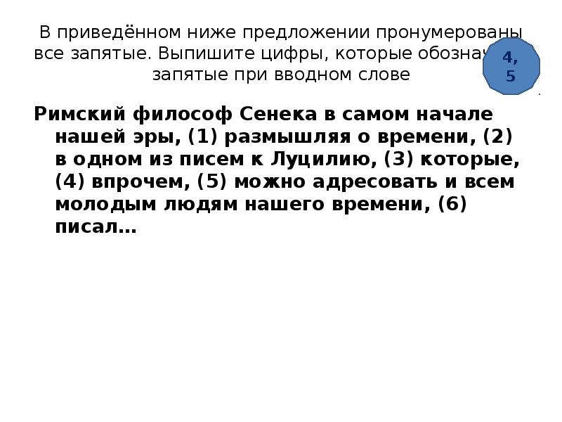 В приведенном предложении пронумерованы все запятые