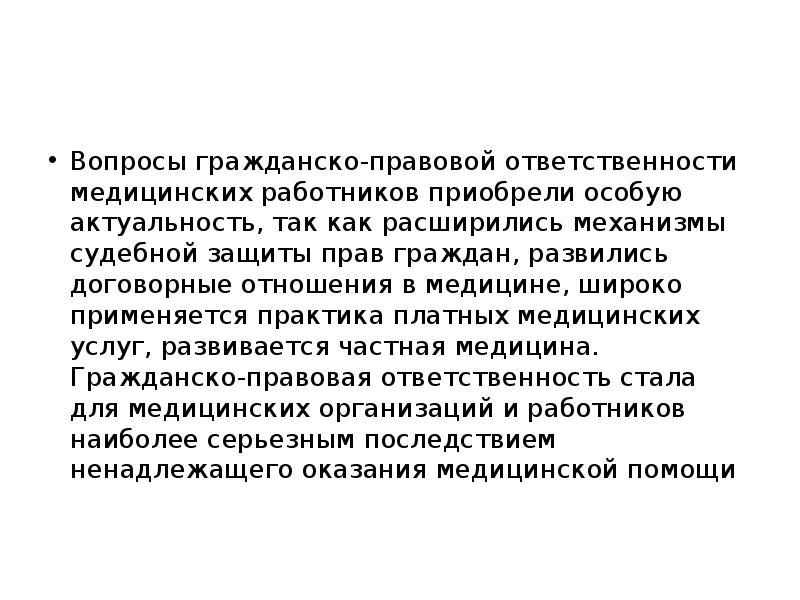 Ответственность медицинских работников. Гражданско-правовая ответственность медицинских работников. Гражданско правовая ответственность медработников. Гражданско правовая ответственность мед работников. Гражданско-правовую ответственность медицинских работников схема.