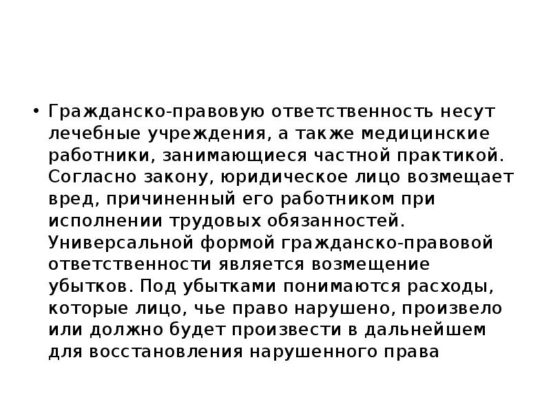 Юридическая ответственность медицинских работников презентация