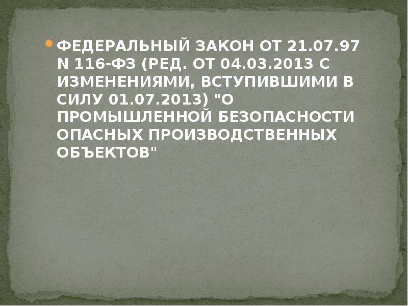 ФЕДЕРАЛЬНЫЙ ЗАКОН ОТ 21.07.97 N 116-ФЗ (РЕД. ОТ 04.03.2013 С ИЗМЕНЕНИЯМИ,