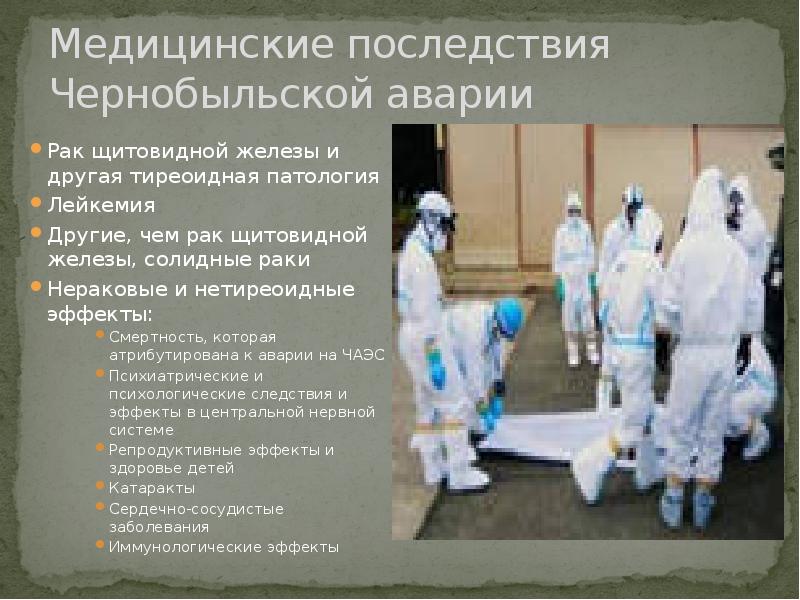 Медицинские последствия Чернобыльской аварии Рак щитовидной железы и другая тиреоидная патология