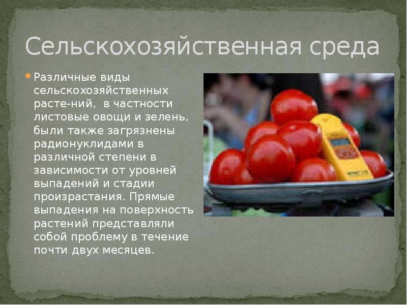 Сельскохозяйственная среда Различные виды сельскохозяйственных расте-ний, в частности листовые овощи и