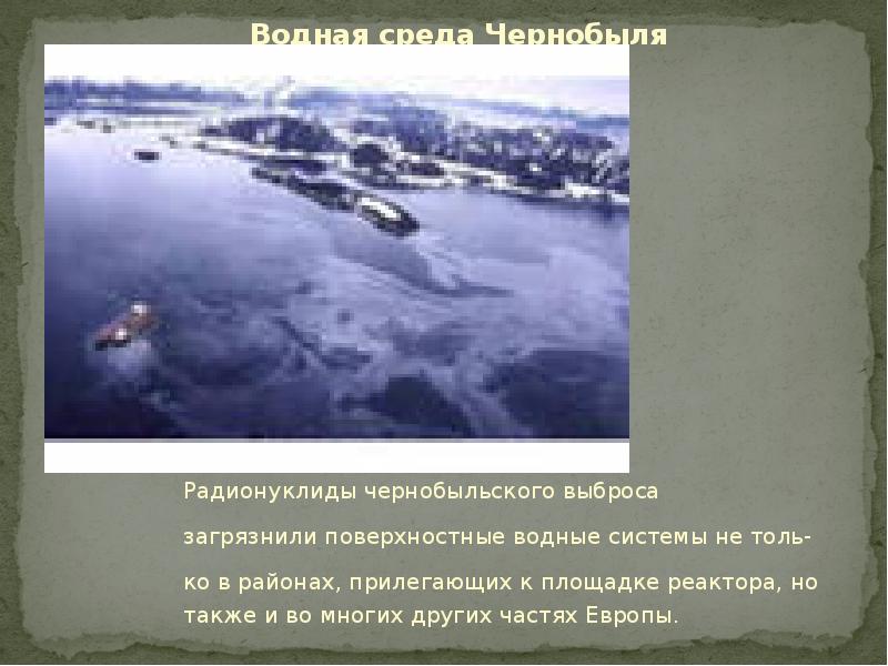 Водная среда Чернобыля Радионуклиды чернобыльского выброса загрязнили поверхностные водные системы не