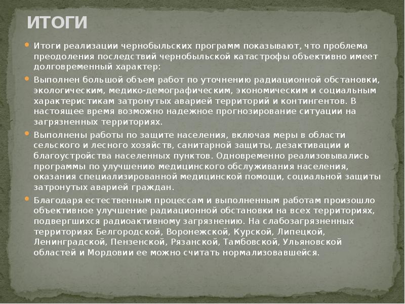 ИТОГИ   Итоги реализации чернобыльских программ показывают, что проблема преодоления