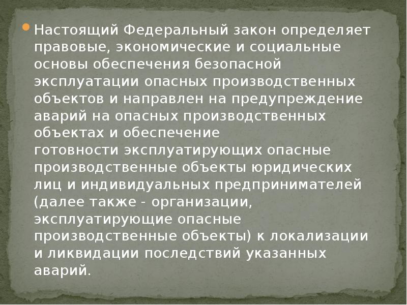 Настоящий Федеральный закон определяет правовые, экономические&nbsp;и социальные основы обеспечения безопасной эксплуатации