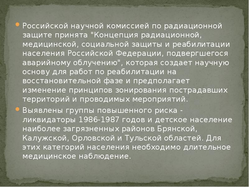 Российской научной комиссией по радиационной защите принята "Концепция радиационной, медицинской, социальной