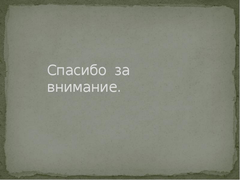 Спасибо за внимание.