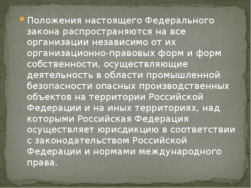 Положения настоящего Федерального закона распространяются на все организации независимо от их