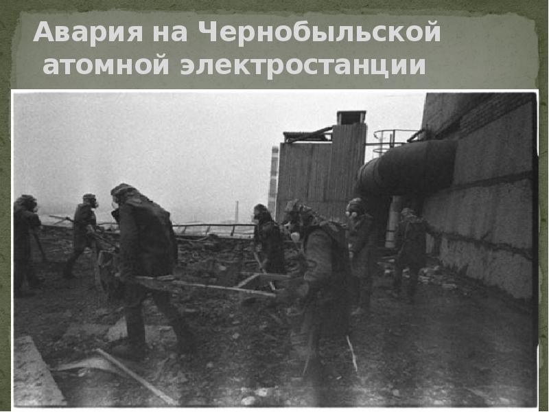 Авария на Чернобыльской     атомной электростанции