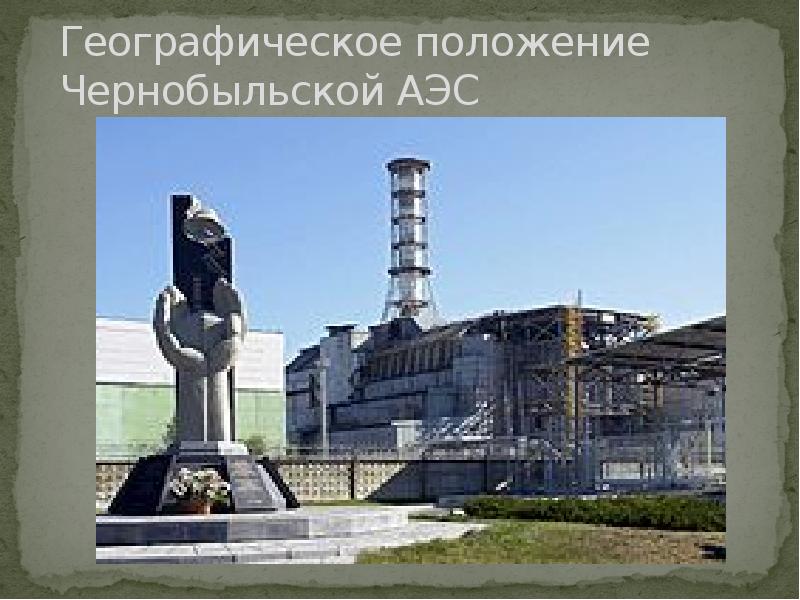 Географическое положение Чернобыльской АЭС