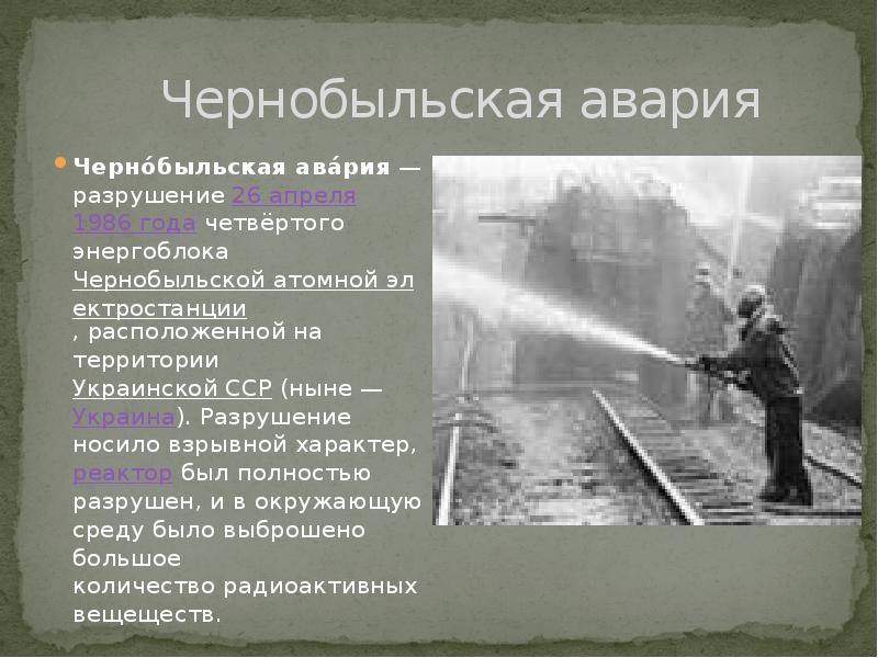 Чернобыльская авария Черно́быльская ава́рия&nbsp;— разрушение&nbsp;26 апреля&nbsp;1986 года&nbsp;четвёртого энергоблока Чернобыльской атомной электростанции,