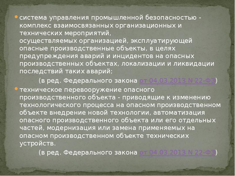 система управления промышленной безопасностью - комплекс взаимосвязанных организационных и технических мероприятий,