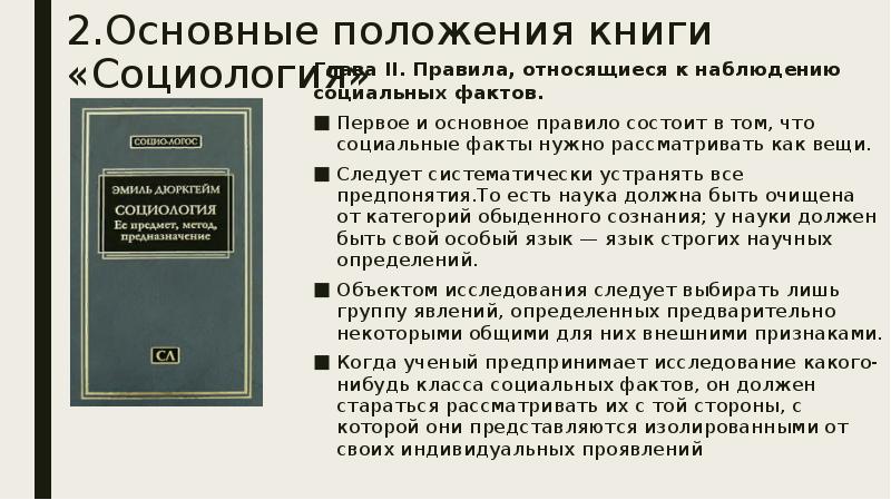 Книга положение. Основные положения книги. Общее положение книга. Правила наблюдения социальных фактов по дюркгейму. Положения и положения книга.