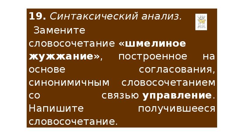 Синтаксический анализ замените словосочетание примыкание. Замените словосочетание Шмелиное жужжание построенное на основе. Заменить словосочетание Шмелиное жужжание на управление. Словосочетание к Шмелиное жужжание. Управление словосочетание Шмелиное жужжание.