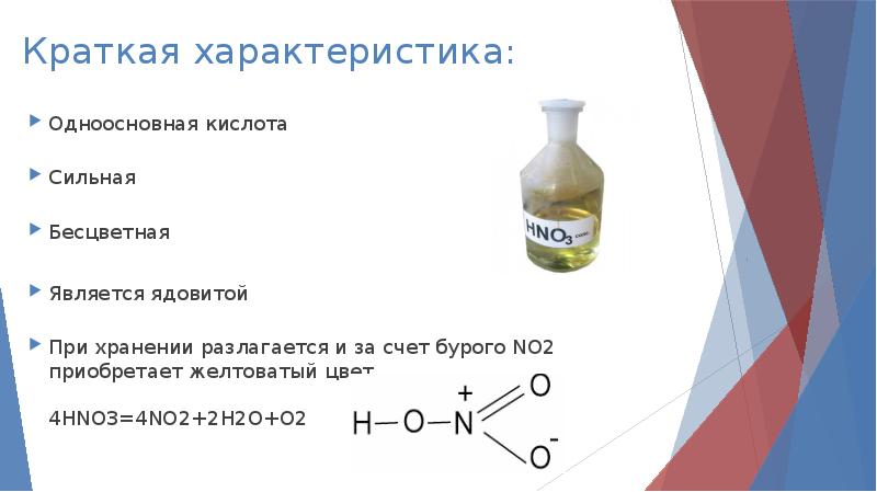 Почему азотная кислота не образует. Азотная кислота вывод. Краткая характеристика азотной кислоты. Hno3 одноосновная кислота.