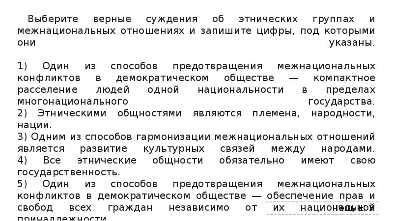 Верные суждения об этносах. Верные суждения об этнических группах и межнациональных отношениях. Выберите верные суждения об этносах и межнациональных отношениях. Выберите верные суждения о межнациональных конфликтах. Выберите верные суждения о межнациональных отношениях.