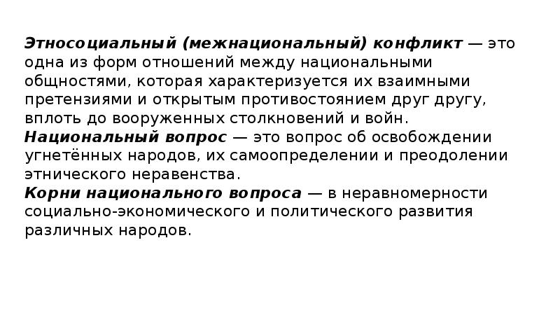 Между национальной. Этносоциальный конфликт. Этносоциальный признак социальных групп. Межнациональные конфликты. Этносоциальные конфликты возникают в результате.