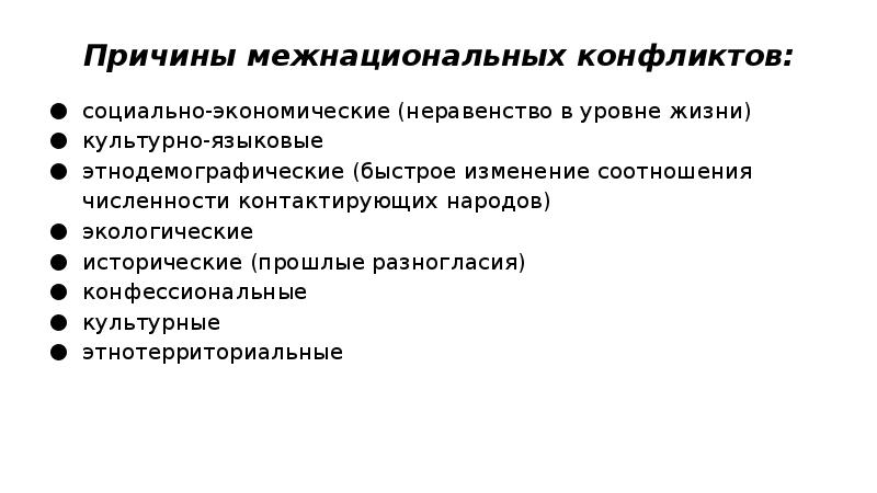 Причины обострения этнических проблем в современном российском обществе проект