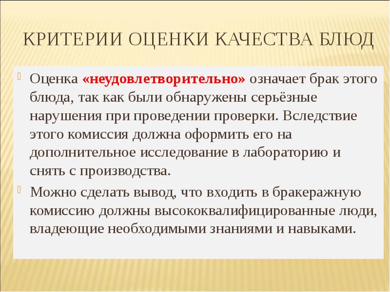 Оценка блюд. Критерии оценки блюда. Критерии оценивания блюда. Критерии оценивания блюда на конкурсе. Критерии оценки качества проведенного контроля.