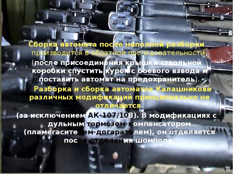 Норматив разборки сборки автомата ак 74. Спустить курок с боевого взвода. Неполная сборка и разборка АК-74 дульный тормоз компенсатор. Порядок разборки АК 74 С компенсатором. Спустить курок с боевого взвода и поставить на предохранитель.