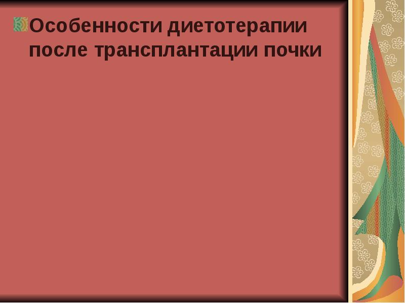 Питание после трансплантации почки. Диета при трансплантации почки. Диета с пересаженной почкой. Диета после трансплантации почки в реабилитационный период.