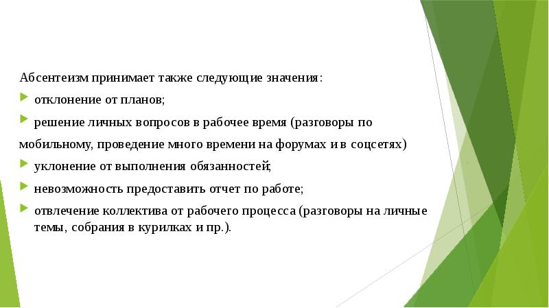 А также последующего. Решение личных вопросов в рабочее время. Сложный план что такое абсентеизм. Ребус абсентеизм. Абсентеизм по вине работодателя.