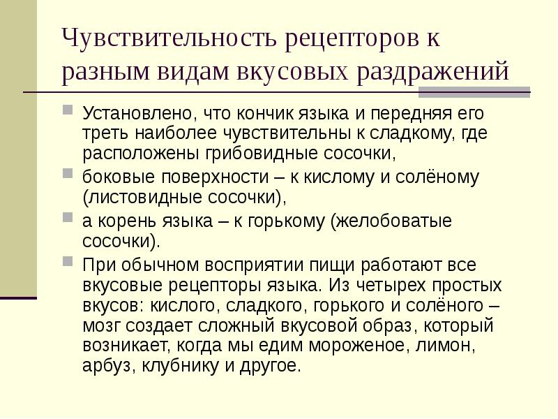 Наиболее чувствительны. Рецепторы чувствительности. Чувствительность рецепторов к разным видам вкусовых раздражений. Чувствительность языка к различным раздражениям. Чувствительность на вкусовой раздражитель.