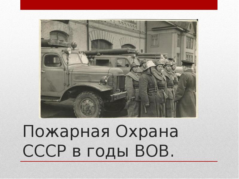 Пожарная охрана в годы вов презентация