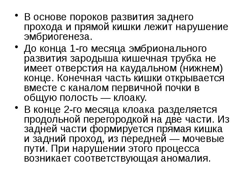 Атрезия заднего прохода и прямой кишки презентация