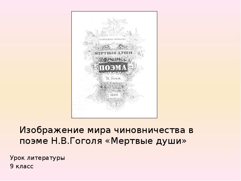 Губернский город в поэме мертвые души цитаты. Губернский город в поэме мертвые души. Чиновники города н мертвые души. Чиновники города н в мертвых душах.