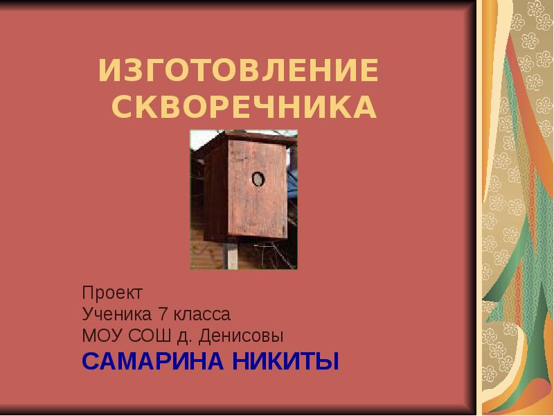 Цель проекта скворечника