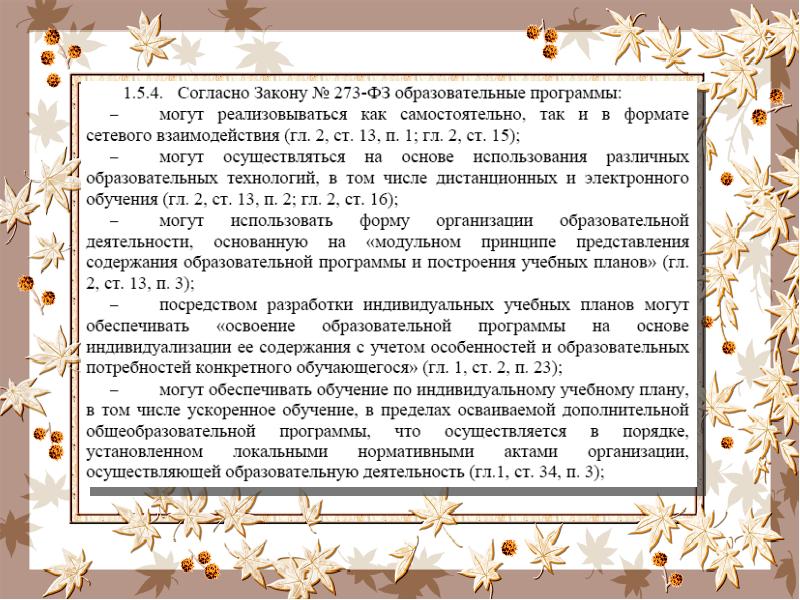 Обучение по индивидуальному учебному плану в том числе ускоренное обучение