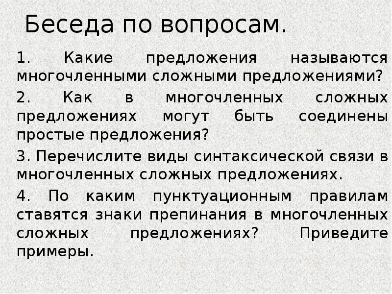 Какие предложения называются многочленными. Многочленные сложные предложения с разными видами связи. Типы многочленных сложных предложений. Многочленные сложные предложения примеры.