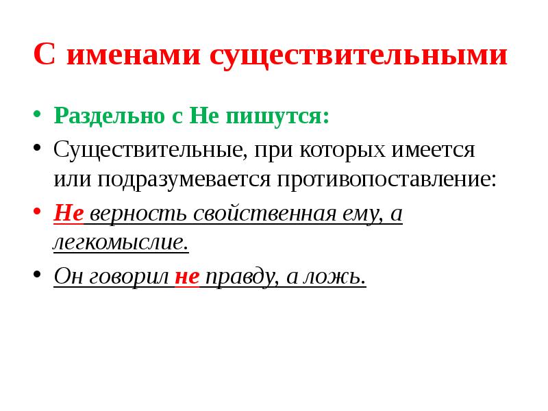 Слова которые пишутся с не раздельно существительные