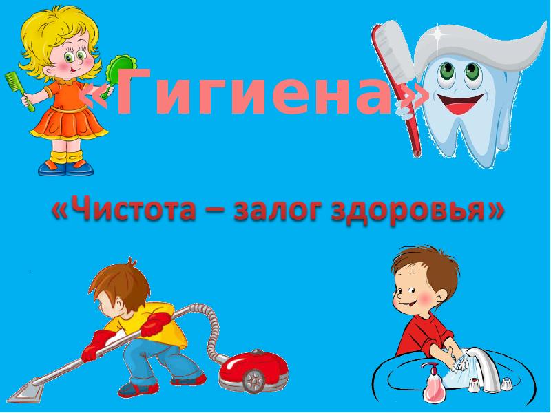 Шаблоны презентаций гигиена