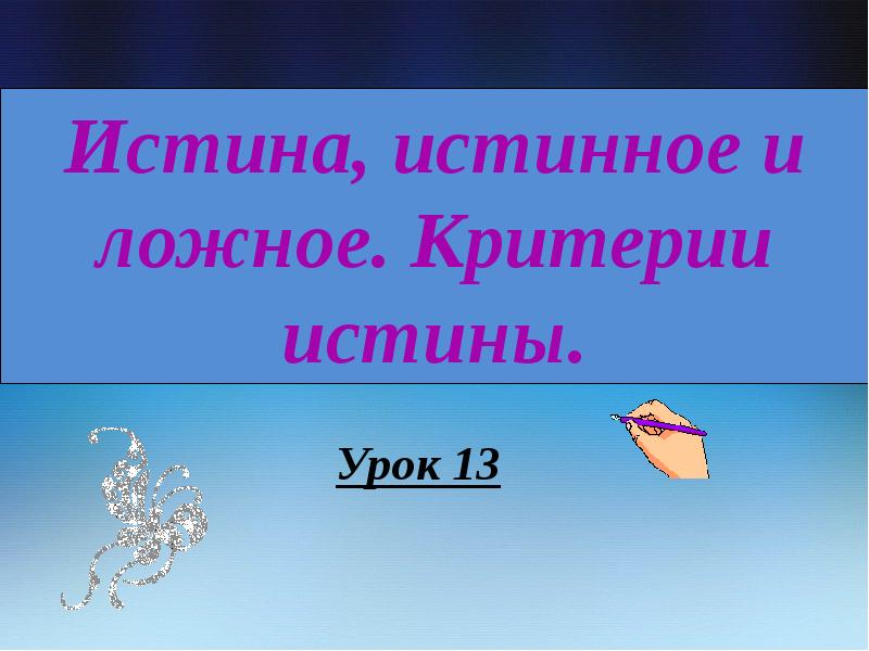 Истинный урок