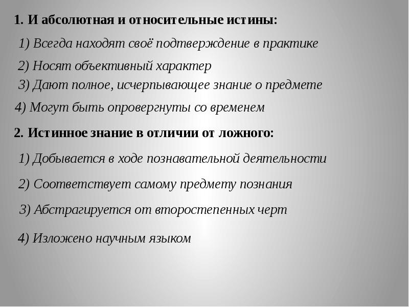 Абсолютно объективно. Абсолютная истина носит субъективный характер. И абсолютная и Относительная истина всегда. Объективный характер истины. И абсолютная и Относительная истина носят объективный характер.