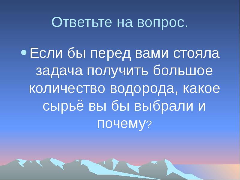 Получение большой. Из какого сырья получить большое количество водорода.