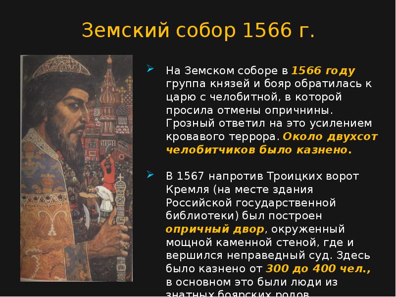 Ивана 4 был сыном. 1533 – 1584 – Княжение (царствование) Ивана IV Васильевича Грозного..