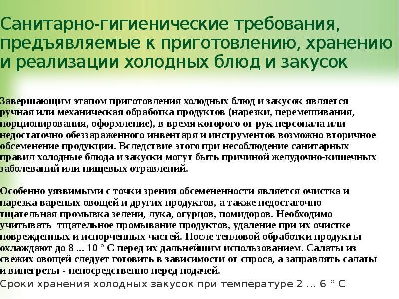 Санитарные требования к приготовлению салатов и холодных закусок