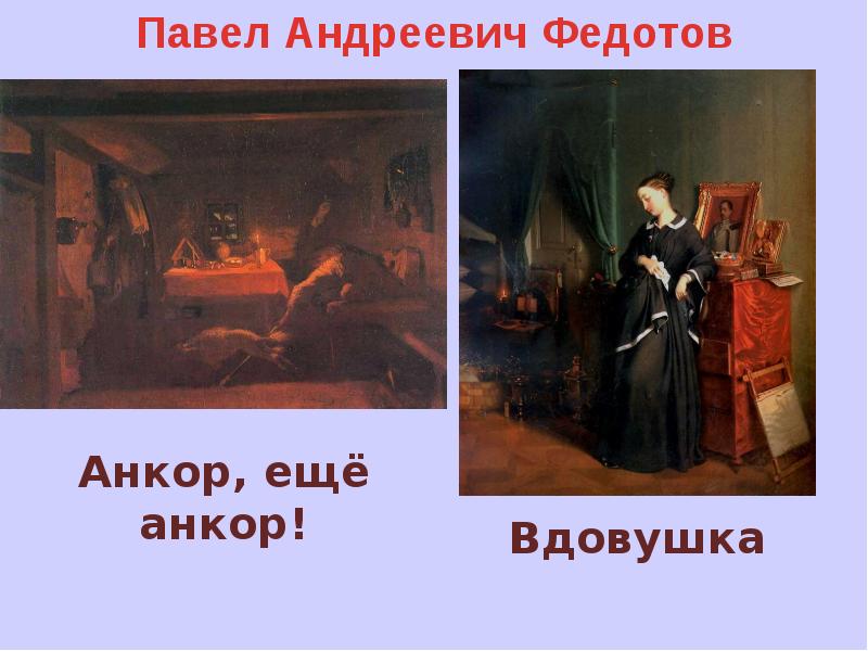 Анкор еще анкор. Павел Федотов Анкор ещё Анкор. Федотов Павел Андреевич картины Анкор еще Анкор. Картина Федотова Анкор. Картина Павла Федотова Анкор еще Анкор.