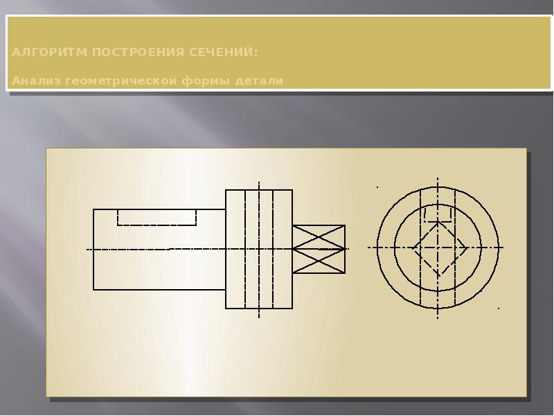 Изображение предмета в секущей плоскости. Построение сечения детали. Как построить сечение детали. Как начертить сечение детали. Строение сечений.