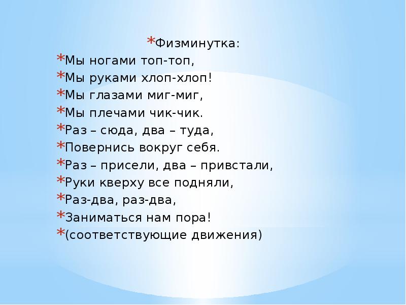 Включи хлоп 1. Физминутка мы ногами топ топ. Физминутка мы глазами миг миг. Физминутка мы ногами топ топ мы руками хлоп хлоп мы глазами миг миг. Мы руками хлоп хлоп мы ногами топ-топ-топ физминутка.